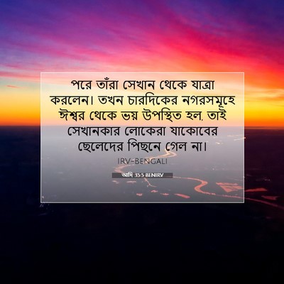 Picture 07 - আদি 35:5 BENIRV - পরে তাঁরা সেখান - Bible Verse Picture