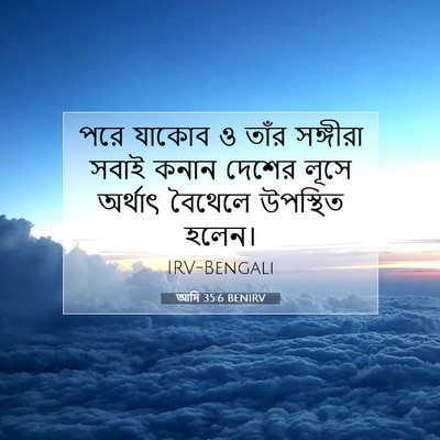 Picture 07 - আদি 35:6 BENIRV - পরে যাকোব ও তাঁর - Bible Verse Picture