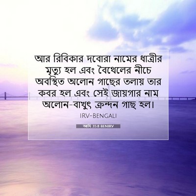 Picture 07 - আদি 35:8 BENIRV - আর রিবিকার দবোরা - Bible Verse Picture