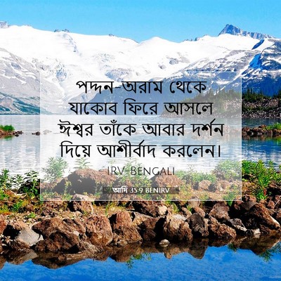 Picture 07 - আদি 35:9 BENIRV - পদ্দন-অরাম থেকে - Bible Verse Picture