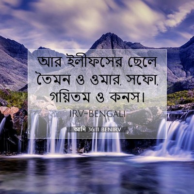 Picture 07 - আদি 36:11 BENIRV - আর ইলীফসের ছেলে - Bible Verse Picture