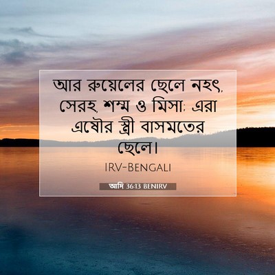 Picture 07 - আদি 36:13 BENIRV - আর রুয়েলের ছেলে - Bible Verse Picture