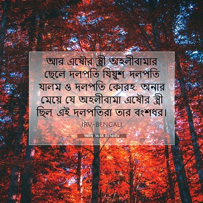 Picture 07 - আদি 36:18 BENIRV - আর এষৌর স্ত্রী - Bible Verse Picture