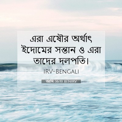 Picture 07 - আদি 36:19 BENIRV - এরা এষৌর অর্থাৎ - Bible Verse Picture