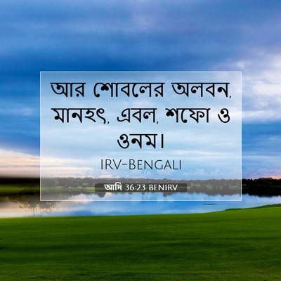 Picture 07 - আদি 36:23 BENIRV - আর শোবলের অলবন, - Bible Verse Picture