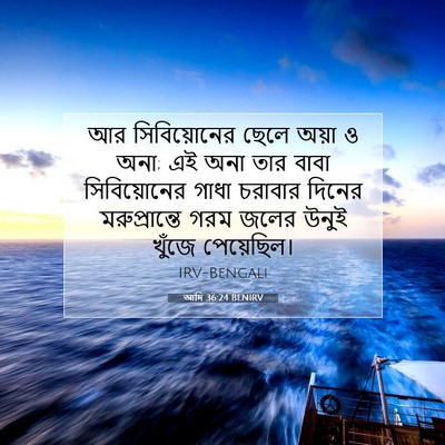 Picture 07 - আদি 36:24 BENIRV - আর সিবিয়োনের - Bible Verse Picture