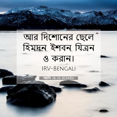 Picture 07 - আদি 36:26 BENIRV - আর দিশোনের ছেলে - Bible Verse Picture