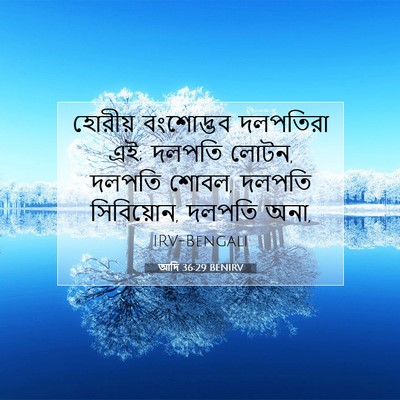 Picture 07 - আদি 36:29 BENIRV - হোরীয় বংশোদ্ভব - Bible Verse Picture