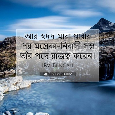 Picture 07 - আদি 36:36 BENIRV - আর হদদ মারা যাবার - Bible Verse Picture