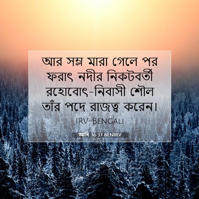 Picture 07 - আদি 36:37 BENIRV - আর সম্ল মারা গেলে - Bible Verse Picture