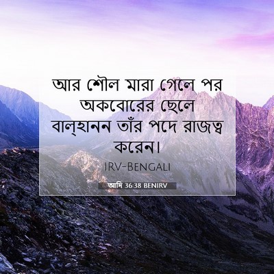 Picture 07 - আদি 36:38 BENIRV - আর শৌল মারা গেলে পর - Bible Verse Picture