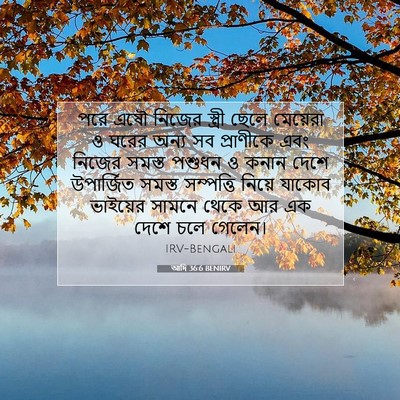 Picture 07 - আদি 36:6 BENIRV - পরে এষৌ নিজের - Bible Verse Picture