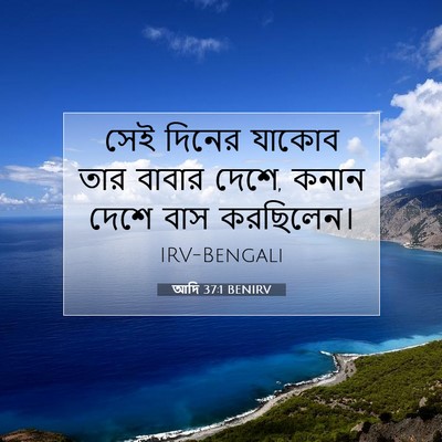 Picture 07 - আদি 37:1 BENIRV - সেই দিনের যাকোব - Bible Verse Picture