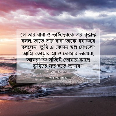 Picture 07 - আদি 37:10 BENIRV - সে তার বাবা ও - Bible Verse Picture