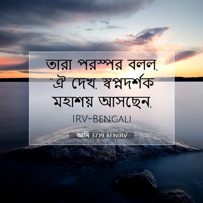 Picture 07 - আদি 37:19 BENIRV - তারা পরস্পর বলল, “ঐ - Bible Verse Picture