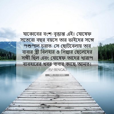 Picture 07 - আদি 37:2 BENIRV - যাকোবের - Bible Verse Picture