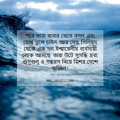 Picture 07 - আদি 37:25 BENIRV - পরে তারা খাবার - Bible Verse Picture
