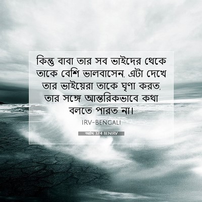 Picture 07 - আদি 37:4 BENIRV - কিন্তু বাবা তার সব - Bible Verse Picture