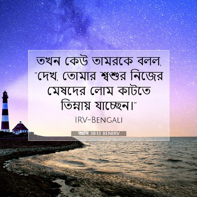 Picture 07 - আদি 38:13 BENIRV - তখন কেউ তামরকে বলল, - Bible Verse Picture