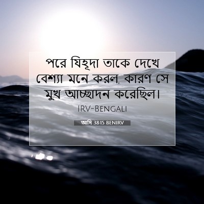 Picture 07 - আদি 38:15 BENIRV - পরে যিহূদা তাকে - Bible Verse Picture