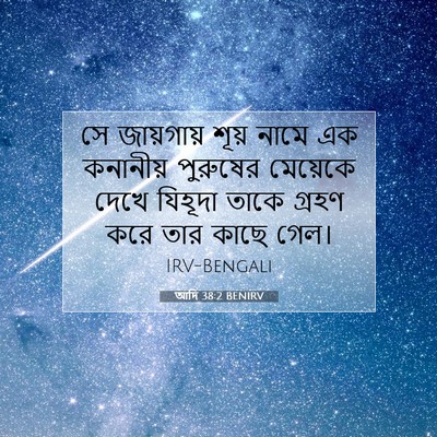 Picture 07 - আদি 38:2 BENIRV - সে জায়গায় শূয় - Bible Verse Picture