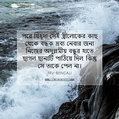Picture 07 - আদি 38:20 BENIRV - পরে যিহূদা সেই - Bible Verse Picture