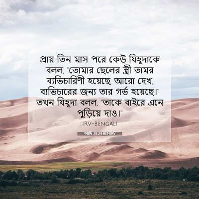 Picture 07 - আদি 38:24 BENIRV - প্রায় তিন মাস পরে - Bible Verse Picture