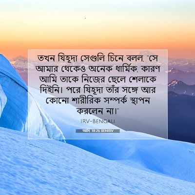 Picture 07 - আদি 38:26 BENIRV - তখন যিহূদা সেগুলি - Bible Verse Picture