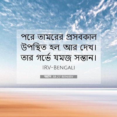 Picture 07 - আদি 38:27 BENIRV - পরে তামরের - Bible Verse Picture