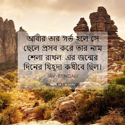 Picture 07 - আদি 38:5 BENIRV - আবার তার গর্ভ হলে - Bible Verse Picture
