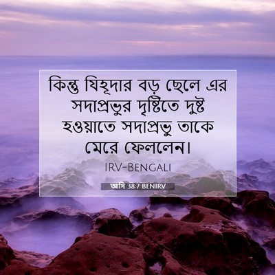 Picture 07 - আদি 38:7 BENIRV - কিন্তু যিহূদার - Bible Verse Picture