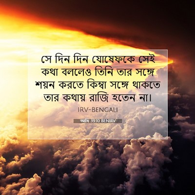 Picture 07 - আদি 39:10 BENIRV - সে দিন দিন যোষেফকে - Bible Verse Picture