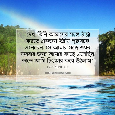 Picture 07 - আদি 39:14 BENIRV - “দেখ, তিনি আমাদের - Bible Verse Picture