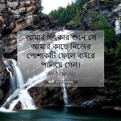 Picture 07 - আদি 39:15 BENIRV - আমার চিৎকার শুনে - Bible Verse Picture