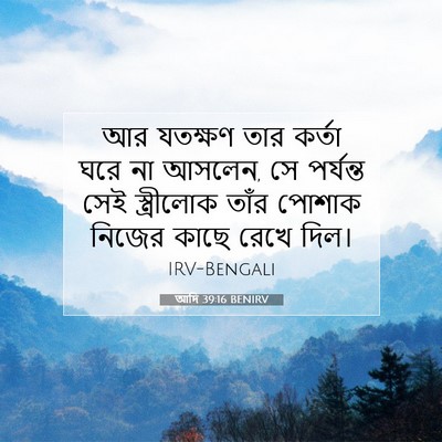 Picture 07 - আদি 39:16 BENIRV - আর যতক্ষণ তার - Bible Verse Picture