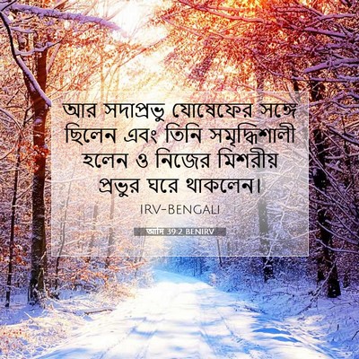 Picture 07 - আদি 39:2 BENIRV - আর সদাপ্রভু - Bible Verse Picture