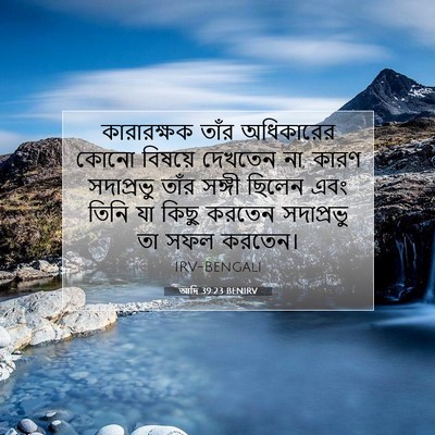 Picture 07 - আদি 39:23 BENIRV - কারারক্ষক তাঁর - Bible Verse Picture