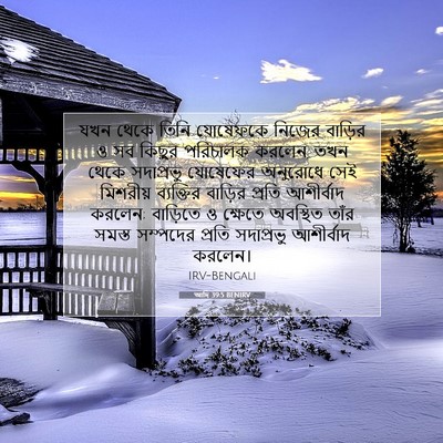Picture 07 - আদি 39:5 BENIRV - যখন থেকে তিনি - Bible Verse Picture