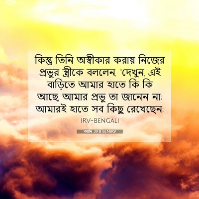 Picture 07 - আদি 39:8 BENIRV - কিন্তু তিনি - Bible Verse Picture