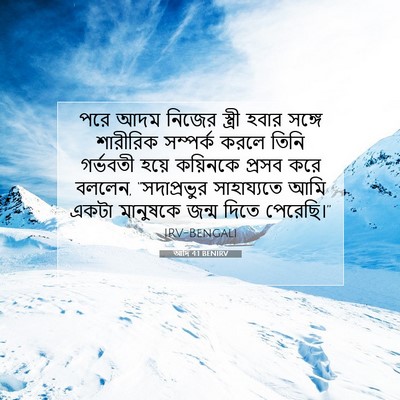 Picture 07 - আদি 4:1 BENIRV - পরে আদম নিজের - Bible Verse Picture