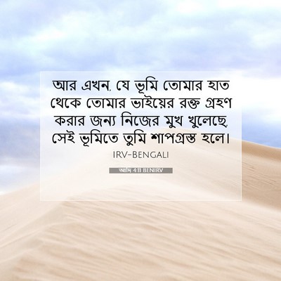 Picture 07 - আদি 4:11 BENIRV - আর এখন, যে ভূমি - Bible Verse Picture