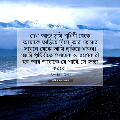 Picture 07 - আদি 4:14 BENIRV - দেখ, আজ তুমি পৃথিবী - Bible Verse Picture