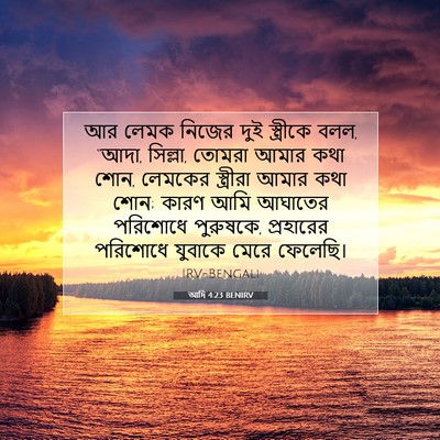 Picture 07 - আদি 4:23 BENIRV - আর লেমক নিজের দুই - Bible Verse Picture