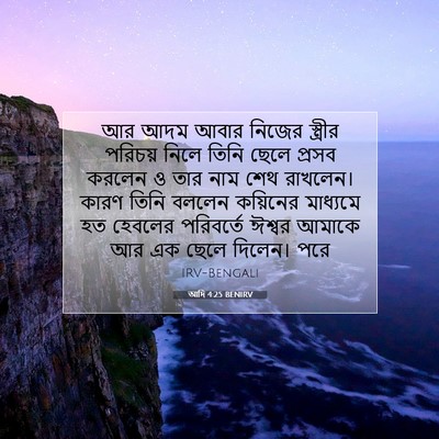Picture 07 - আদি 4:25 BENIRV - আর আদম আবার নিজের - Bible Verse Picture