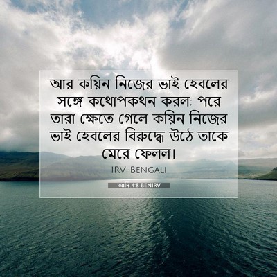 Picture 07 - আদি 4:8 BENIRV - আর কয়িন নিজের ভাই - Bible Verse Picture
