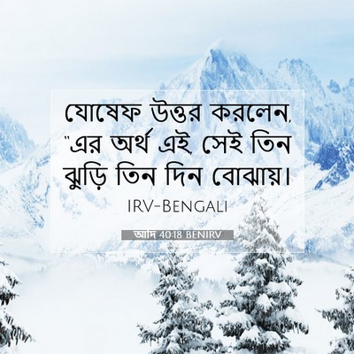 Picture 07 - আদি 40:18 BENIRV - যোষেফ উত্তর করলেন, - Bible Verse Picture