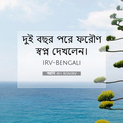 Picture 07 - আদি 41:1 BENIRV - দুই বছর পরে ফরৌণ - Bible Verse Picture