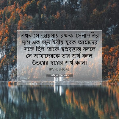 Picture 07 - আদি 41:12 BENIRV - তখন সে জায়গায় - Bible Verse Picture