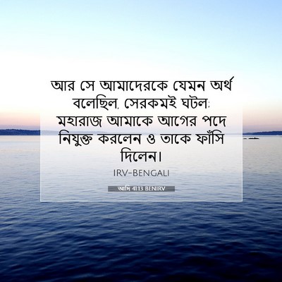 Picture 07 - আদি 41:13 BENIRV - আর সে আমাদেরকে - Bible Verse Picture