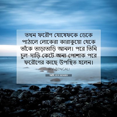 Picture 07 - আদি 41:14 BENIRV - তখন ফরৌণ যোষেফকে - Bible Verse Picture
